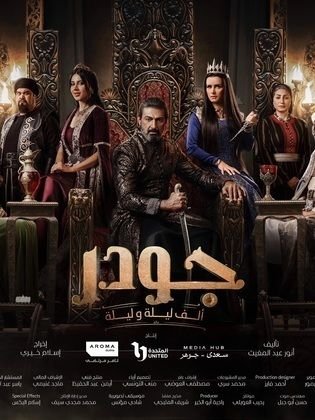 مسلسل جودر - ألف ليلة وليلة 2 (2025)
